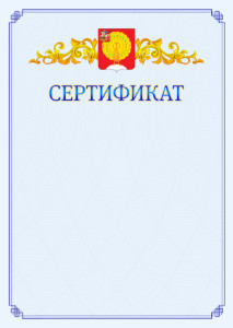 Шаблон официального сертификата №15 c гербом Серпухова