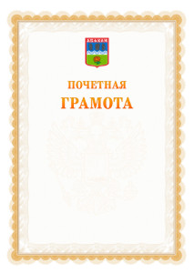 Шаблон почётной грамоты №17 c гербом Абакана