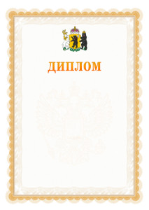 Шаблон официального диплома №17 с гербом Ярославской области