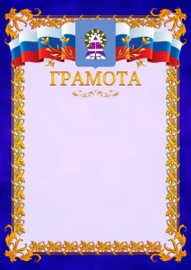 Шаблон официальной грамоты №7 c гербом Ноябрьска