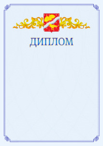 Шаблон официального диплома №15 c гербом Орехово-Зуево