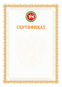 Шаблон официального сертификата №17 c гербом Республики Татарстан
