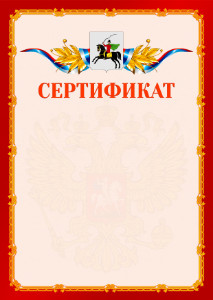 Шаблон официальнго сертификата №2 c гербом Клина