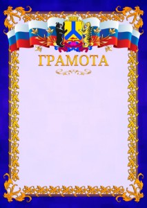 Шаблон официальной грамоты №7 c гербом Хабаровска