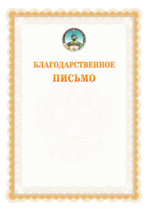 Шаблон официального благодарственного письма №17 c гербом Республики Адыгея