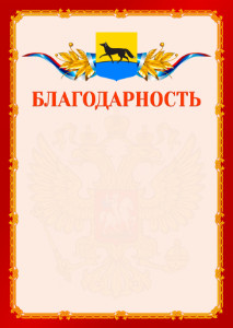 Шаблон официальной благодарности №2 c гербом Сургута