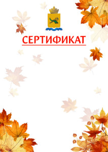 Шаблон школьного сертификата "Золотая осень" с гербом Улан-Удэ