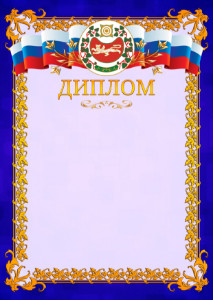 Шаблон официального диплома №7 c гербом Республики Хакасия