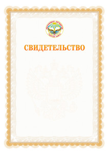Шаблон официального свидетельства №17 с гербом Республики Ингушетия