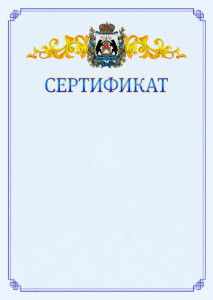 Шаблон официального сертификата №15 c гербом Новгородской области