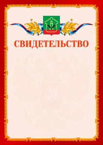 Шаблон официальнго свидетельства №2 c гербом Альметьевска