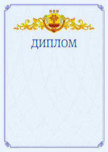 Шаблон официального диплома №15 c гербом Чувашской Республики