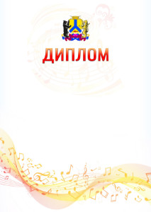 Шаблон диплома "Музыкальная волна" с гербом Хабаровска