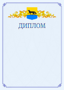 Шаблон официального диплома №15 c гербом Сургута