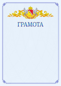 Шаблон официальной грамоты №15 c гербом Воронежской области