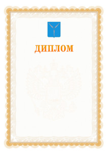 Шаблон официального диплома №17 с гербом Саратова