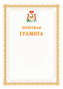 Шаблон почётной грамоты №17 c гербом Смоленской области