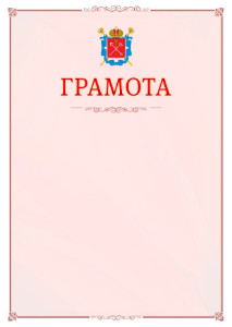 Шаблон официальной грамоты №16 c гербом Санкт-Петербурга
