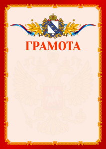 Шаблон официальной грамоты №2 c гербом Курской области