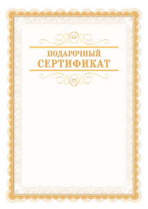 Шаблон подарочного сертификата "Легкость узора"