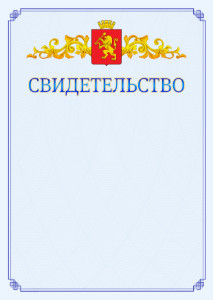 Шаблон официального свидетельства №15 c гербом Красноярска