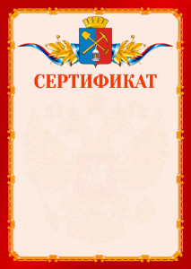 Шаблон официальнго сертификата №2 c гербом Киселёвска