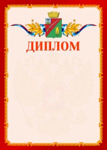 Шаблон официальнго диплома №2 c гербом Старого Оскола