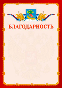 Шаблон официальной благодарности №2 c гербом Набережных Челнов