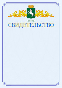 Шаблон официального свидетельства №15 c гербом 