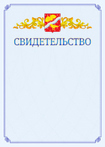 Шаблон официального свидетельства №15 c гербом Орехово-Зуево