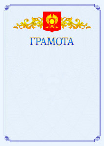 Шаблон официальной грамоты №15 c гербом Кызыла