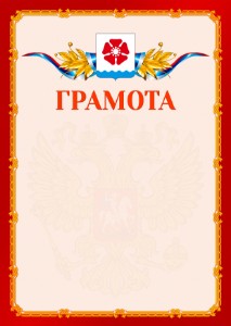 Шаблон официальной грамоты №2 c гербом Северодвинска