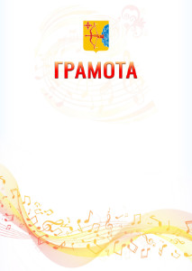 Шаблон грамоты "Музыкальная волна" с гербом Кировской области