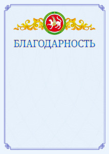 Шаблон официальной благодарности №15 c гербом Республики Татарстан