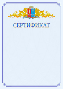 Шаблон официального сертификата №15 c гербом Ивановской области