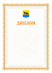 Шаблон официального диплома №17 с гербом Сургута