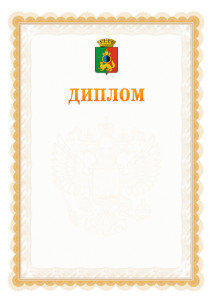 Шаблон официального диплома №17 с гербом Первоуральска