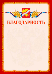 Шаблон официальной благодарности №2 c гербом Орехово-Зуево
