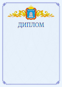Шаблон официального диплома №15 c гербом Тамбовской области