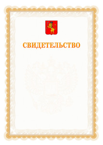 Шаблон официального свидетельства №17 с гербом Владимира