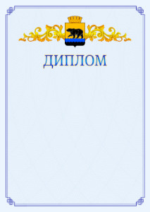 Шаблон официального диплома №15 c гербом Нефтеюганска