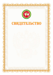 Шаблон официального свидетельства №17 с гербом Республики Татарстан