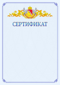 Шаблон официального сертификата №15 c гербом Воронежской области