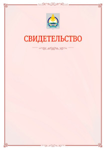 Шаблон официального свидетельства №16 с гербом Республики Бурятия