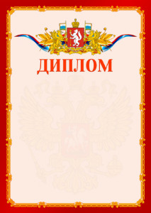 Шаблон официальнго диплома №2 c гербом Свердловской области