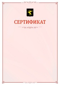 Шаблон официального сертификата №16 c гербом Химок