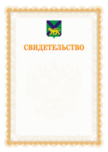 Шаблон официального свидетельства №17 с гербом Приморского края