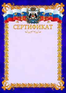 Шаблон официального сертификата №7 c гербом Новгородской области