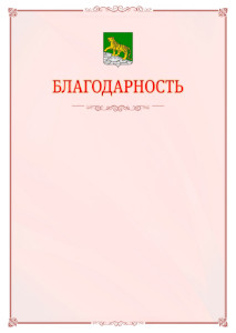 Шаблон официальной благодарности №16 c гербом Владивостока