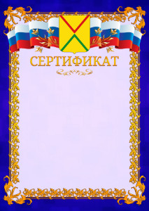 Шаблон официального сертификата №7 c гербом Арзамаса